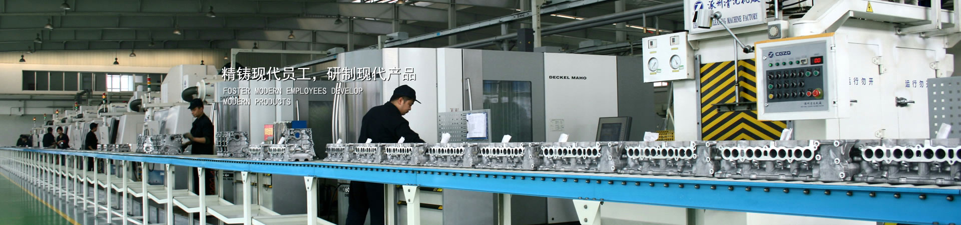 精鑄現(xiàn)代員工，研制現(xiàn)代產(chǎn)品