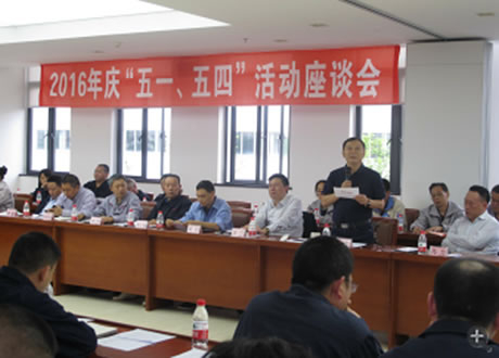 公司召開2016年“五·一、五·四”座談會