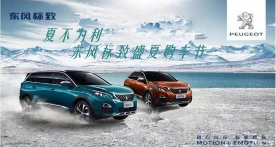 夏不為利，東風(fēng)標(biāo)致盛夏購(gòu)車節(jié)
