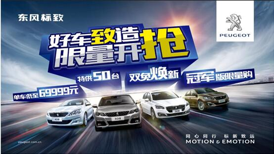 東風(fēng)標(biāo)致全川限時團購會震撼來襲
