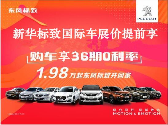 買車不用等車展，新華標(biāo)致車展價格提前享。