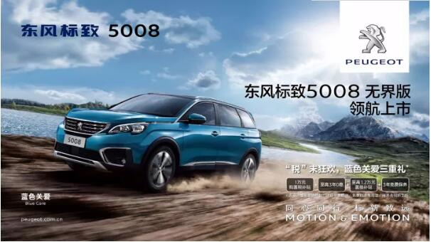 “好看、好開、高品質(zhì) ”，5008無界版領(lǐng)航來襲