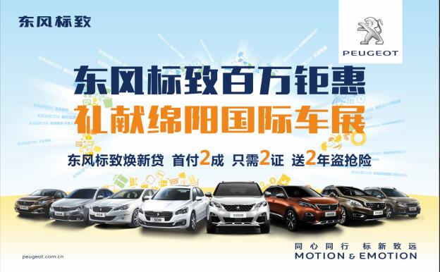 東風(fēng)標(biāo)致百萬鉅惠，獻(xiàn)禮綿陽國際車展