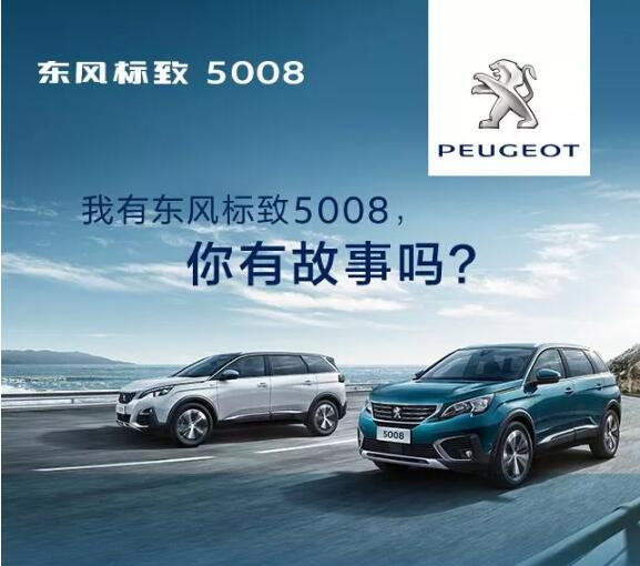 我有東風(fēng)標(biāo)致5008，你有故事嗎？