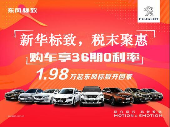 新華標(biāo)致-稅末聚惠，年終現(xiàn)車搶購會