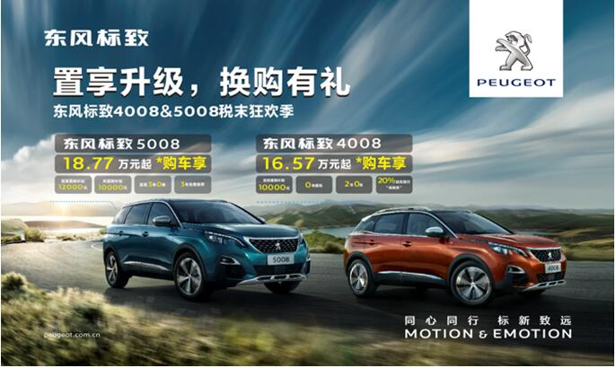 置享升級，換購有禮—東風(fēng)標(biāo)致4008&5008稅末狂歡季