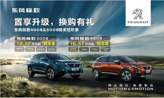 置享升級(jí)，換購有禮—東風(fēng)標(biāo)致4008&5008稅末狂歡季