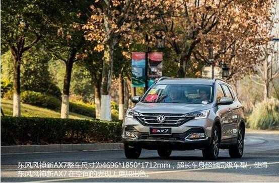 硬漢來(lái)襲，東風(fēng)風(fēng)神新AX7大空間出游隨心爽