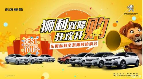 獅利雙降綿陽新華標(biāo)致全系限時搶購會開啟