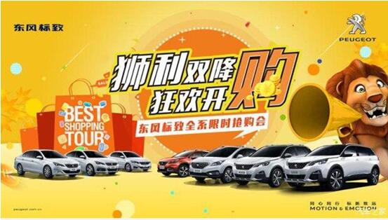 “獅利雙降 狂歡開(kāi)購(gòu)”東風(fēng)標(biāo)致全系限時(shí)搶購(gòu)會(huì)！