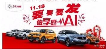 綿陽新華風(fēng)神車展價持續(xù)享--敢享感AI，風(fēng)神一路發(fā)！