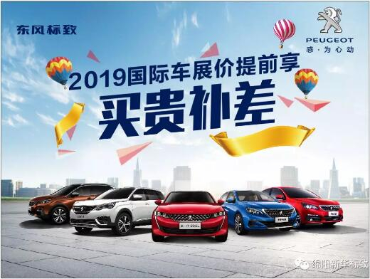 【新華標致】 東風標致綿陽新華車展價提前享！