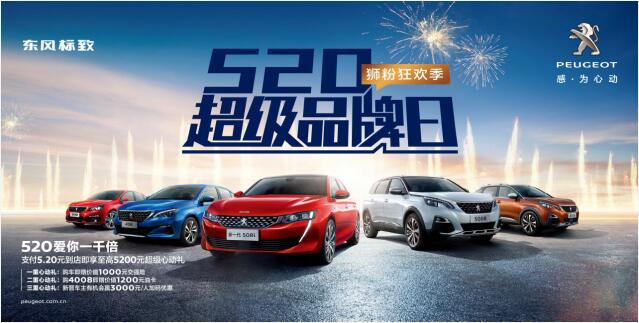 【綿陽新華】狂歡520，讓東風標致愛你一千倍