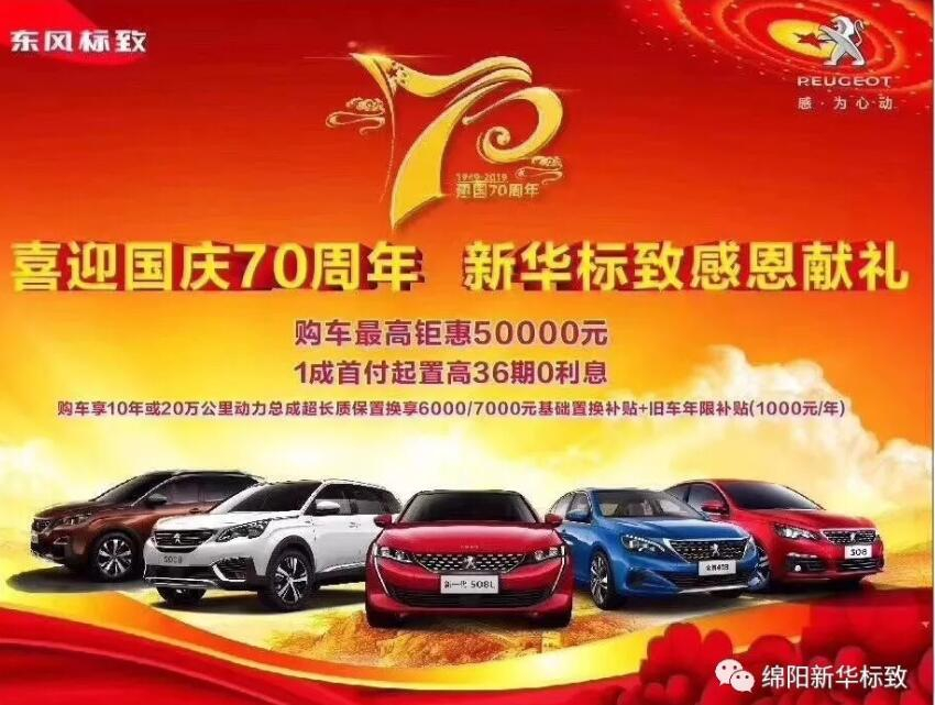 【新華標(biāo)致】獅迎國(guó)慶，厚惠有7 ！ 國(guó)慶7天歡樂(lè)購(gòu)！