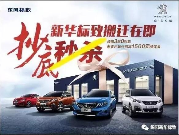 【綿陽新華標致】搬遷在即，抄底秒殺， 超值狂歡購！