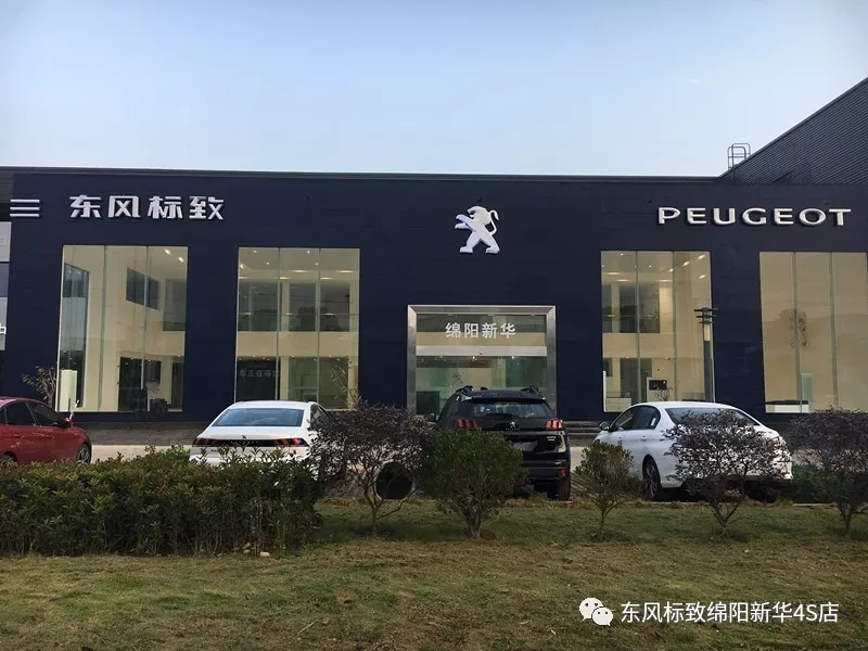 【不忘初心、逐夢前行】綿陽新華標致新店10月30日試營業(yè)啦！