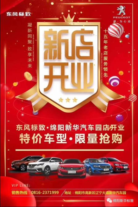 【東風(fēng)標(biāo)致綿陽新華4S店】即將盛大開業(yè)—特惠嗨購 蓄勢待發(fā) 搶！搶！搶！