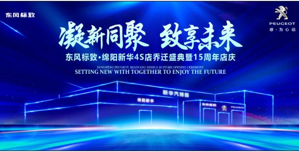 新店開業(yè)，鉅惠全城 | 東風(fēng)標(biāo)致綿陽新華4S店誠邀您的光臨！