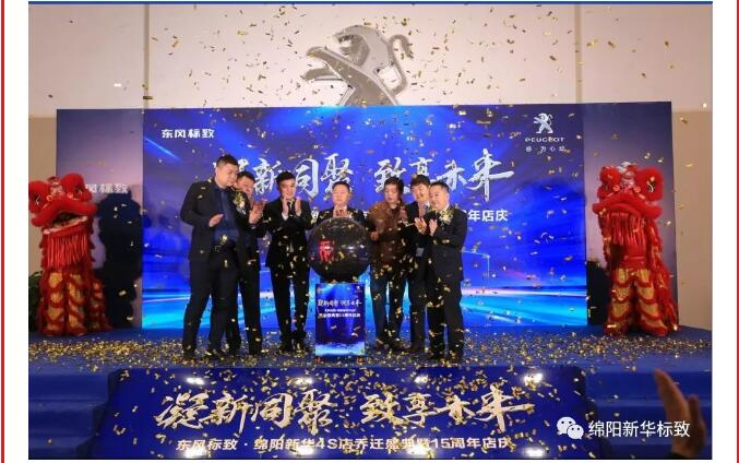 【凝】新同聚 【致】享未來|綿陽新華標(biāo)致喬遷盛典圓滿落幕！