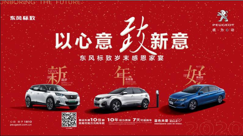 以心意，致新意—東風(fēng)標(biāo)致綿陽(yáng)新華年終特賣(mài)會(huì)