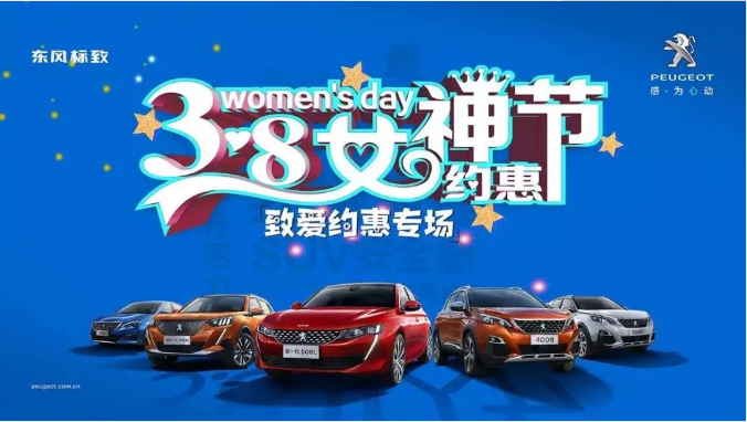 【綿陽(yáng)新華標(biāo)致】四海八荒第一福利 女神節(jié)購(gòu)車(chē)專(zhuān)場(chǎng)！品質(zhì)生活選標(biāo)致 安全暢行無(wú)憂(yōu)慮