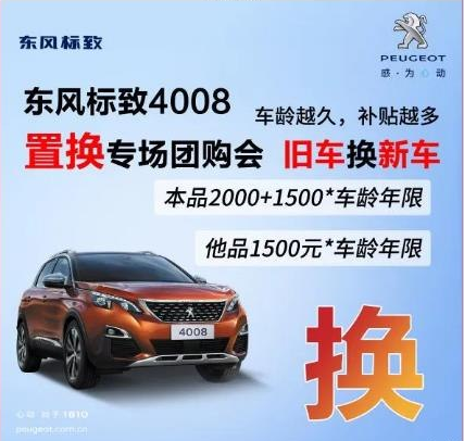 0壓力升級座駕 東風標致4008置換專場團購會！