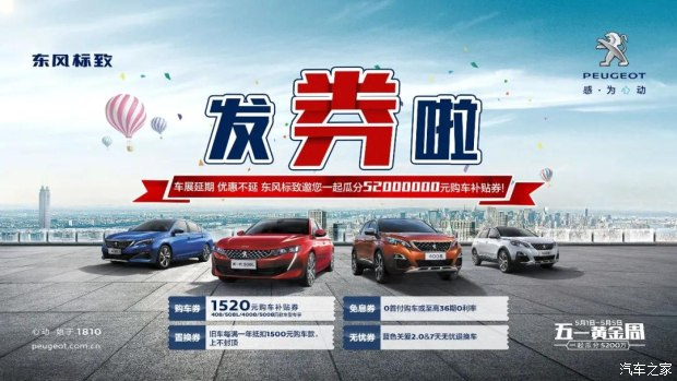 發(fā)券啦！發(fā)券啦！東風標致發(fā)券啦！