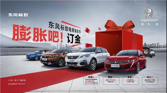 六月讓你的訂金和東風(fēng)標(biāo)致一起膨脹起來(lái)