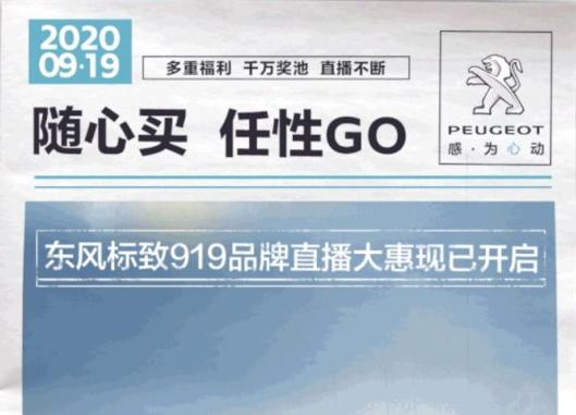 開“惠”了！東風(fēng)標(biāo)致919直播間等你！