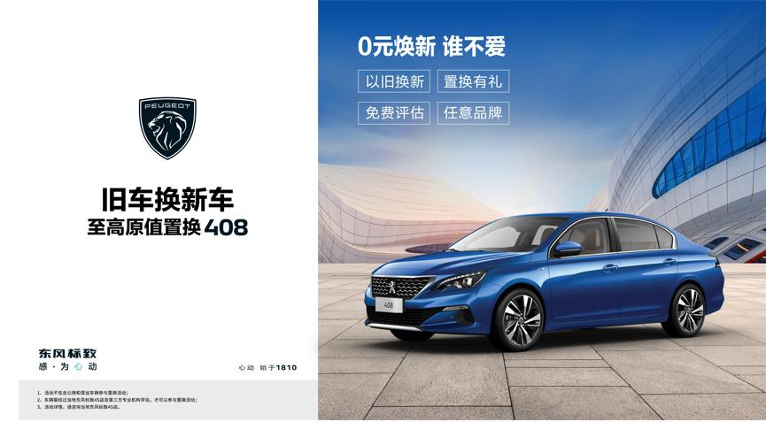 【綿陽(yáng)新華標(biāo)致】煥新致夏，至高原值置換408開(kāi)始了