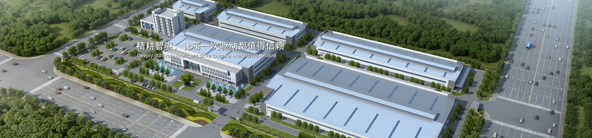 精耕智驅(qū)，讓每一次驅(qū)動(dòng)都值得信賴(lài)